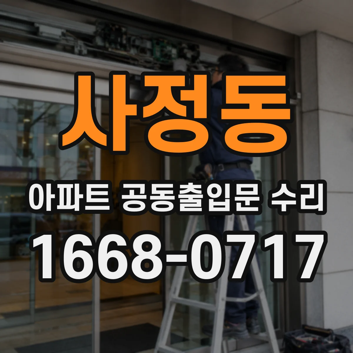사정동 아파트 공동출입문 수리