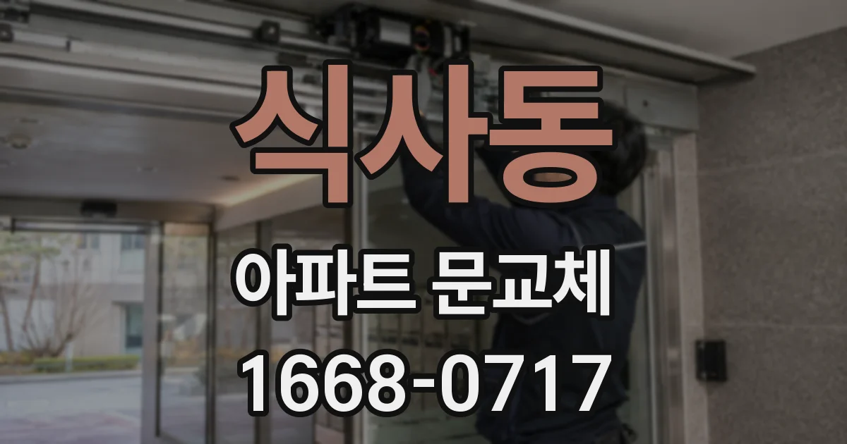 식사동 아파트 문교체