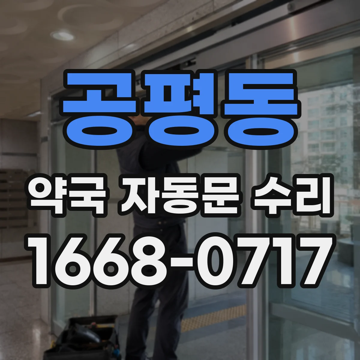 공평동 약국 자동문 수리