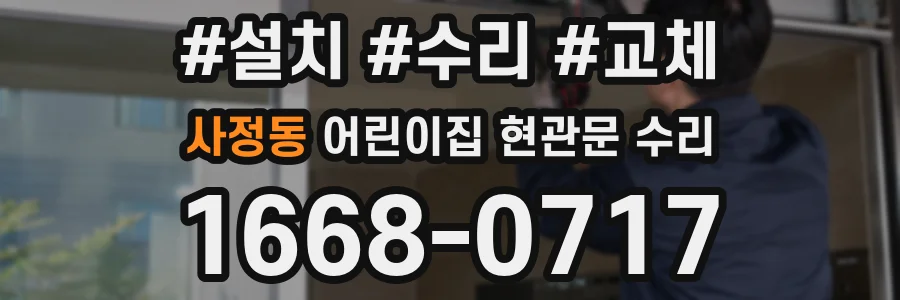 사정동 어린이집 현관문 수리