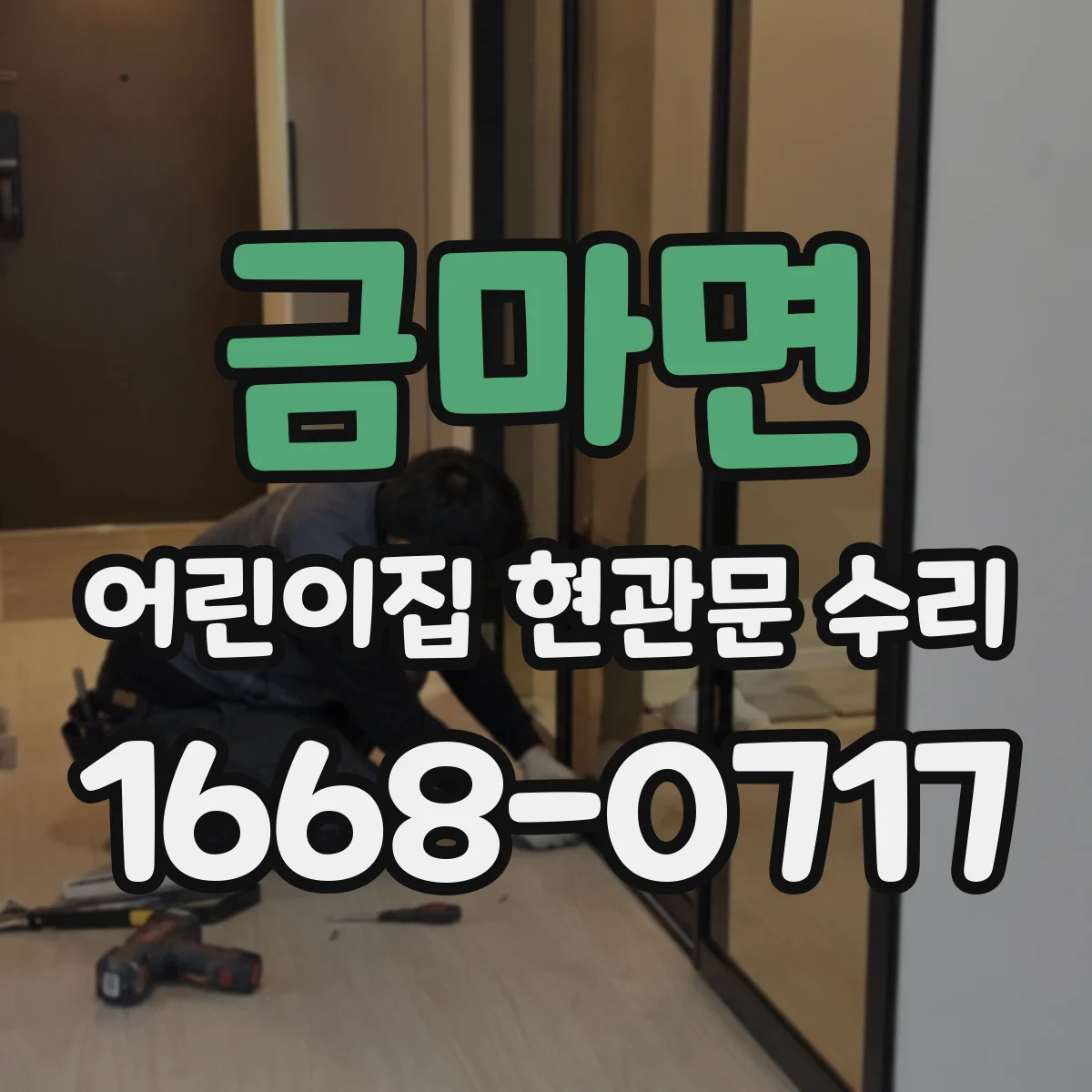 금마면 어린이집 현관문 수리