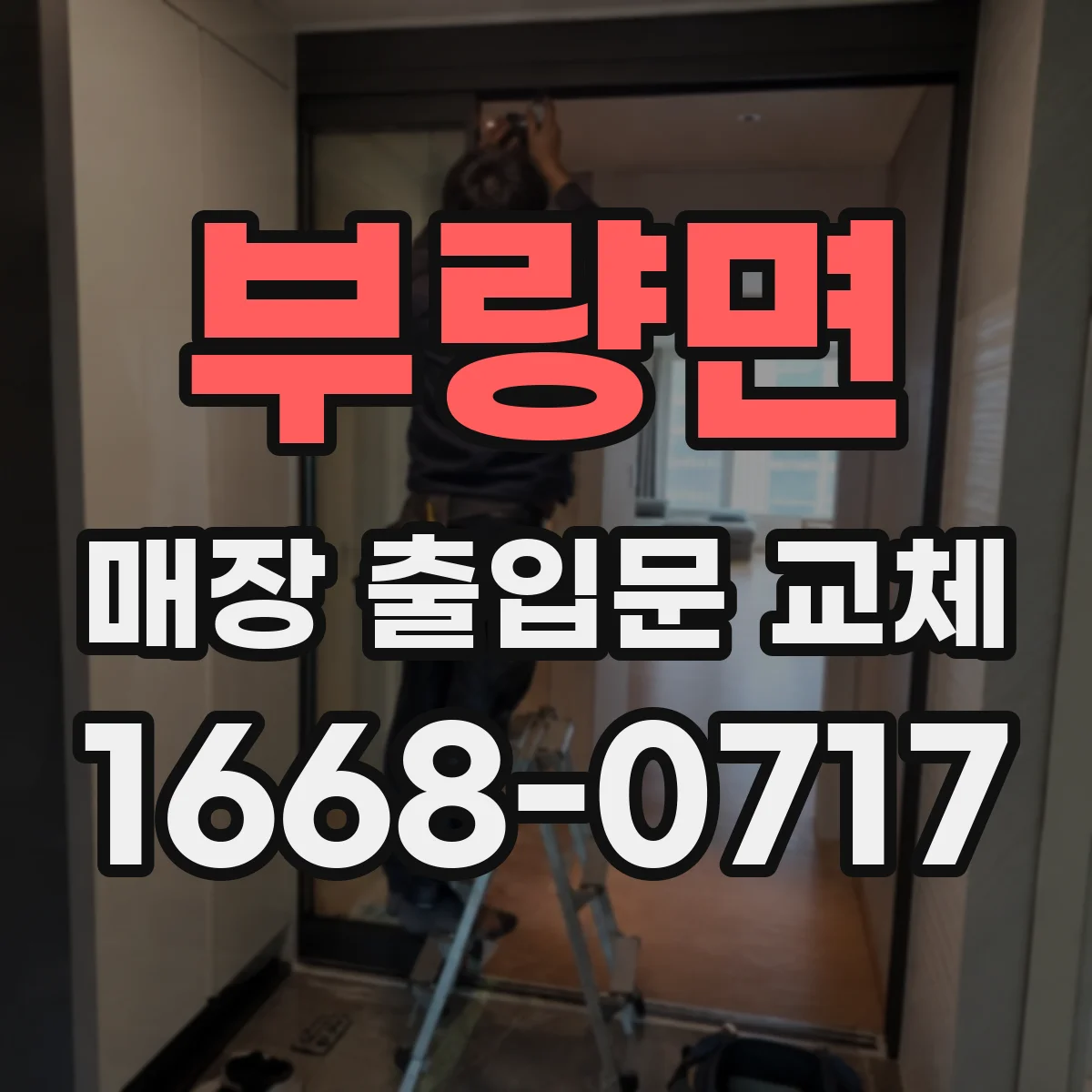 부량면 매장 출입문 교체