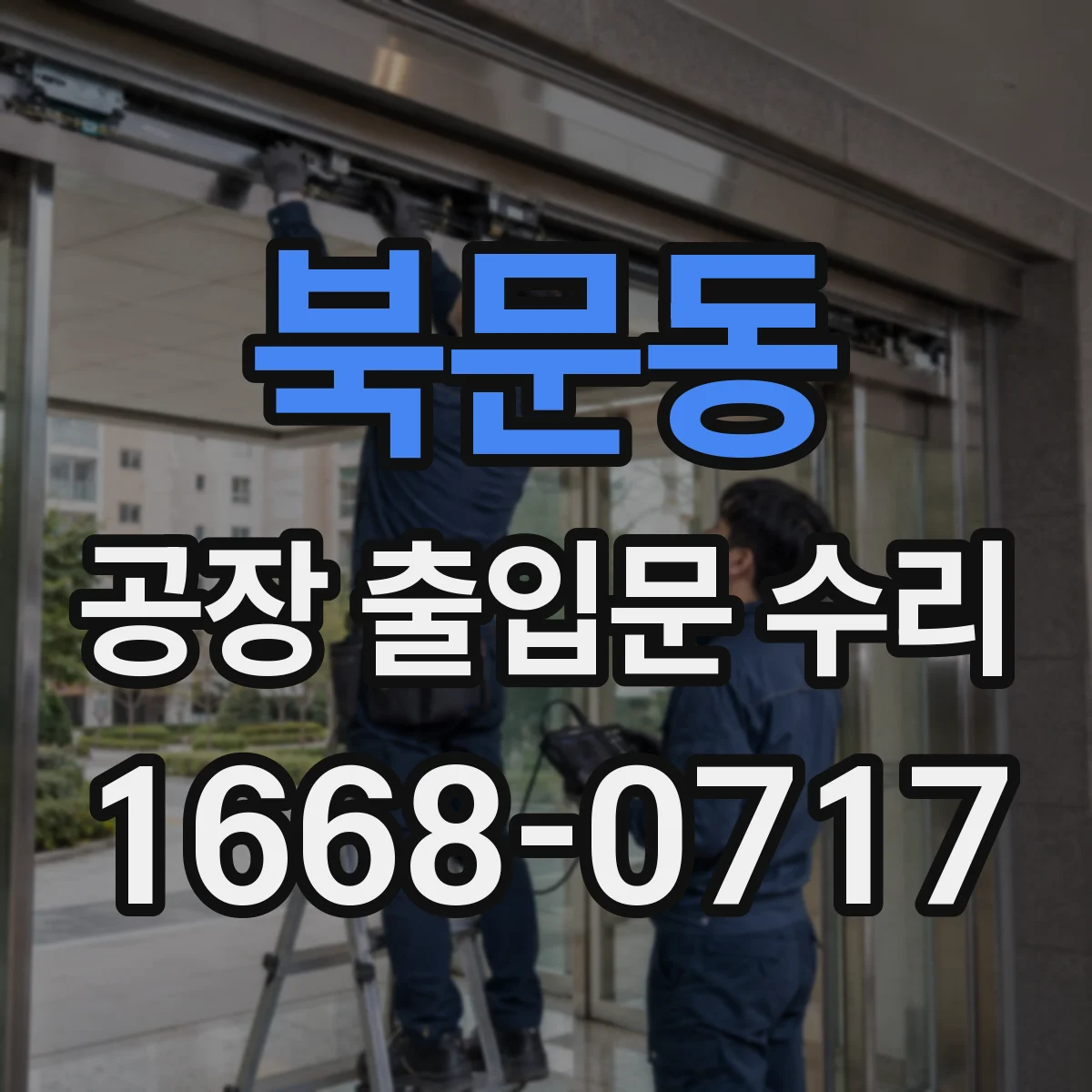 북문동 공장 출입문 수리