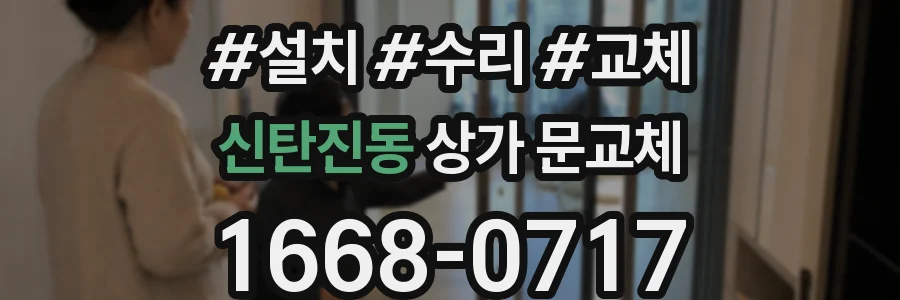 신탄진동 상가 문교체