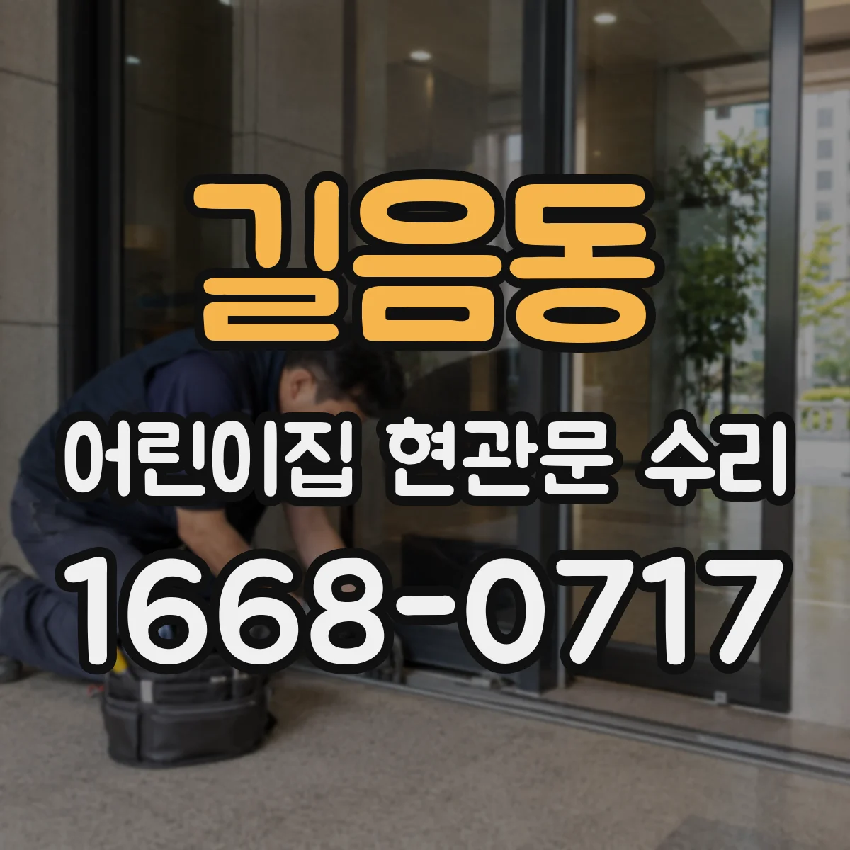 길음동 어린이집 현관문 수리