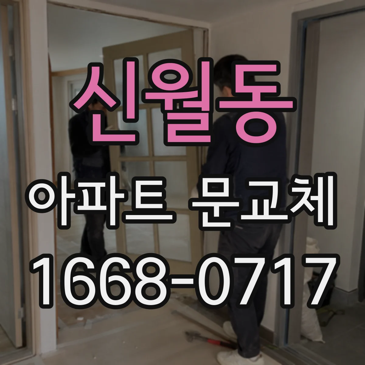 신월동 아파트 문교체
