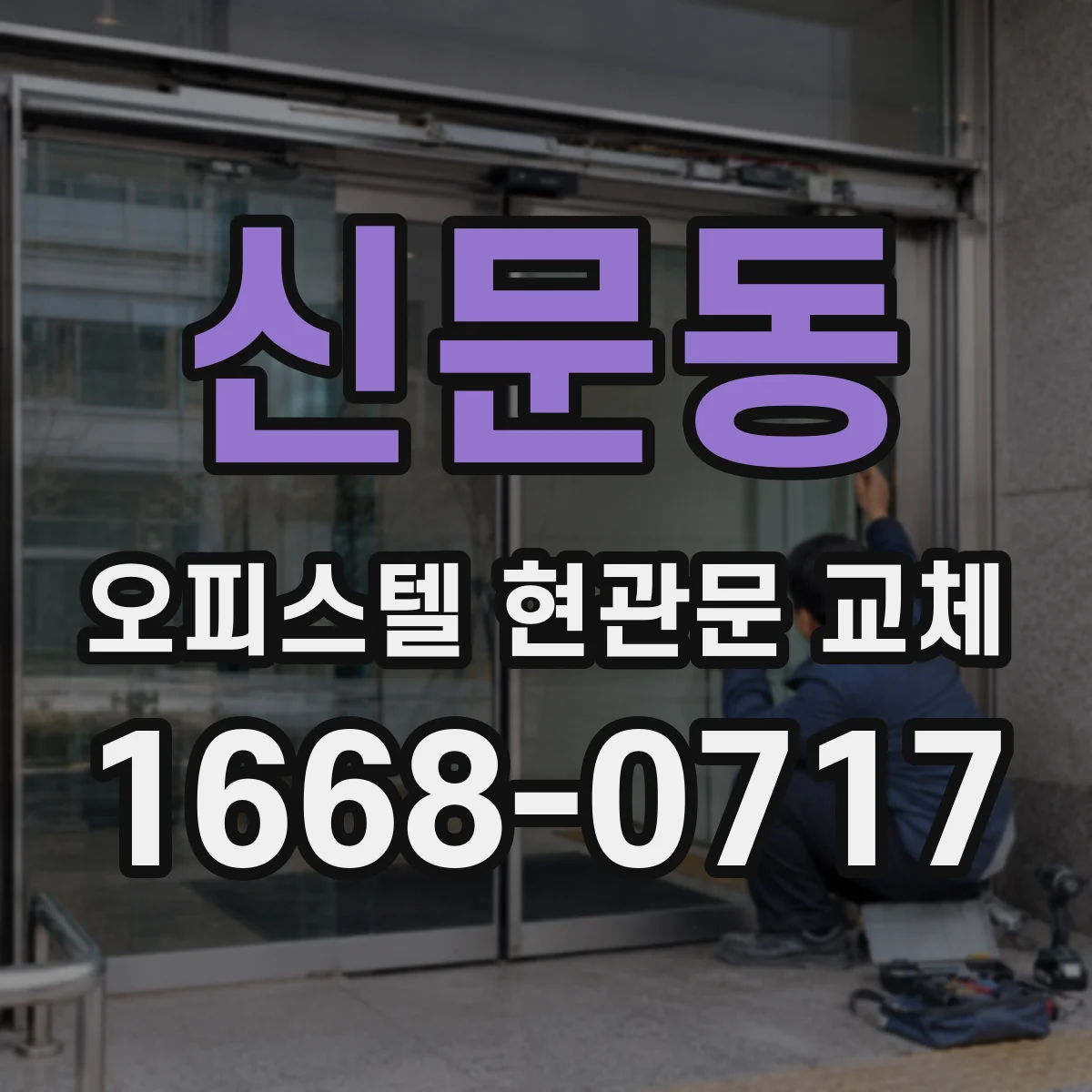 신문동 오피스텔 현관문 교체