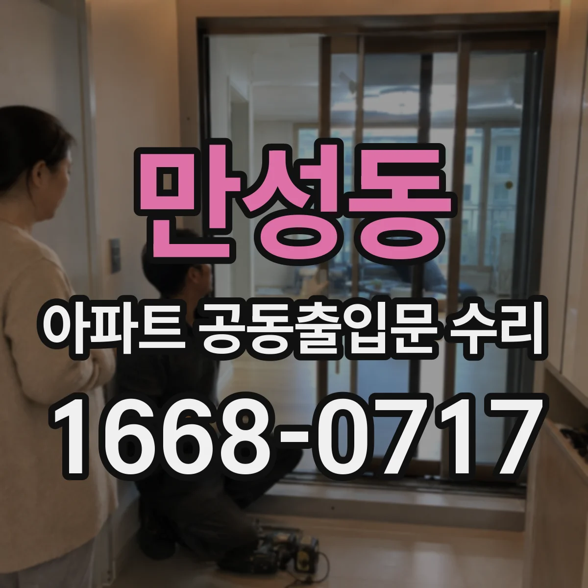 만성동 아파트 공동출입문 수리