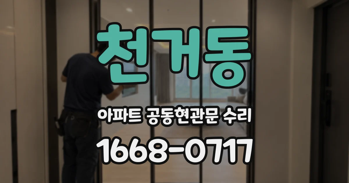 천거동 아파트 공동현관문 수리