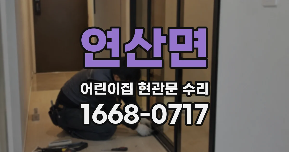 연산면 어린이집 현관문 수리