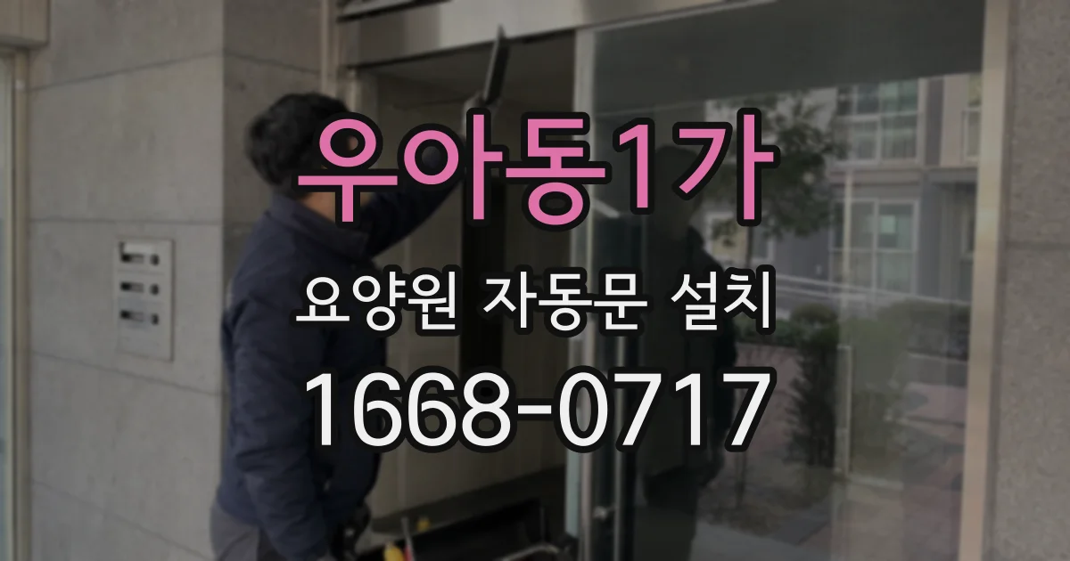 우아동1가 요양원 자동문 설치
