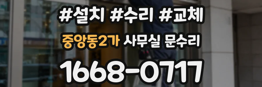 중앙동2가 사무실 문수리
