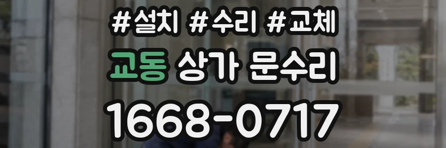 교동 상가 문수리