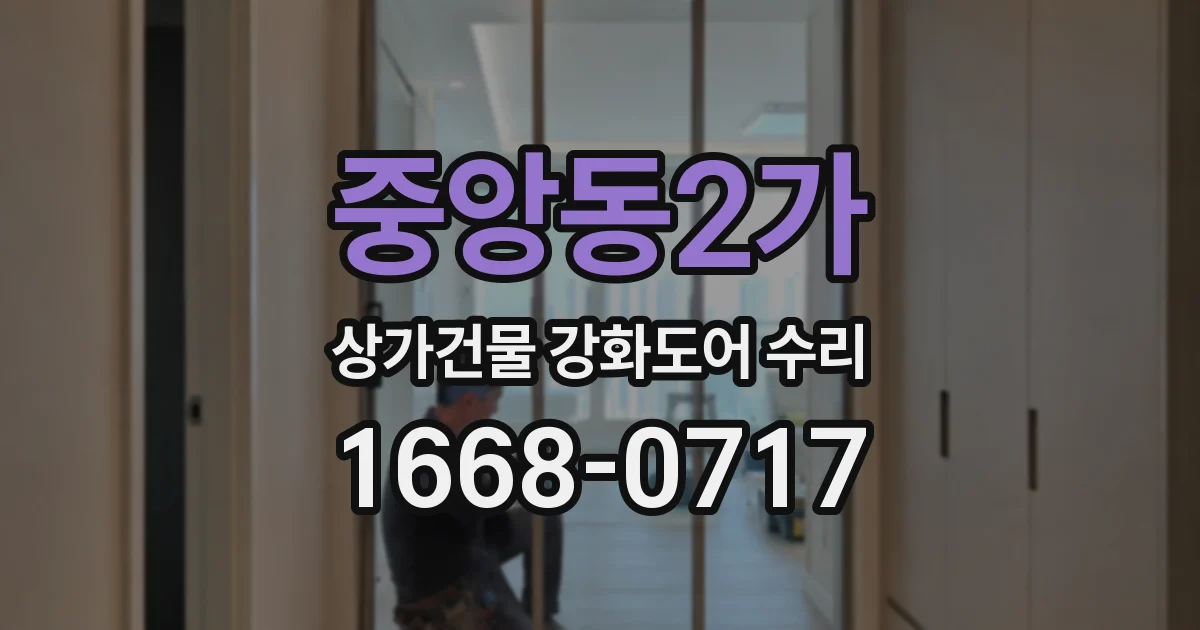 중앙동2가 상가건물 강화도어 수리