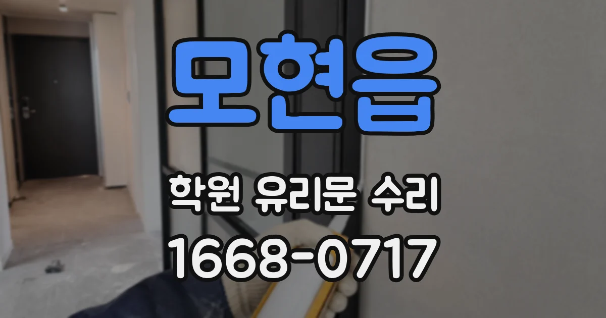 모현읍 학원 유리문 수리