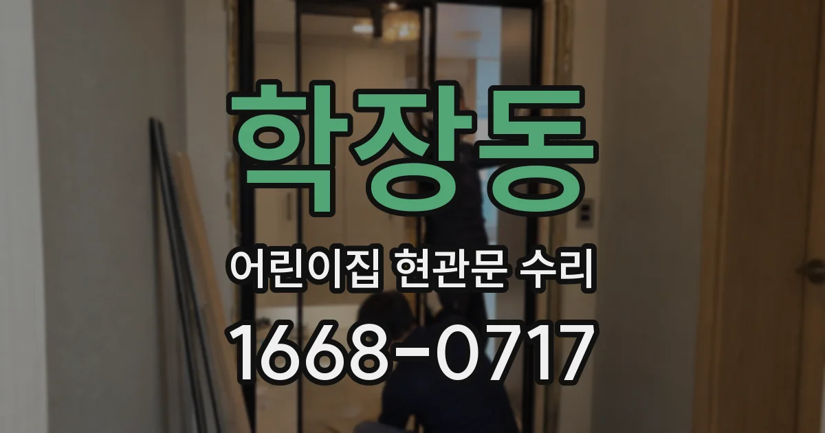 학장동 어린이집 현관문 수리