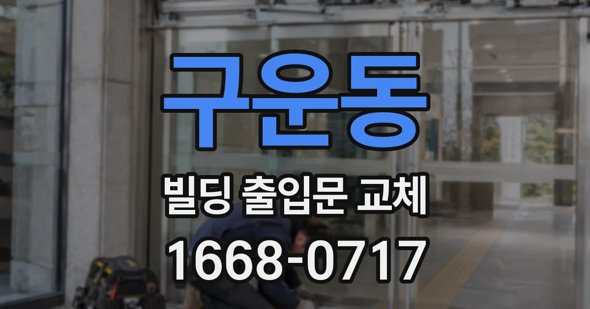 구운동 빌딩 출입문 교체