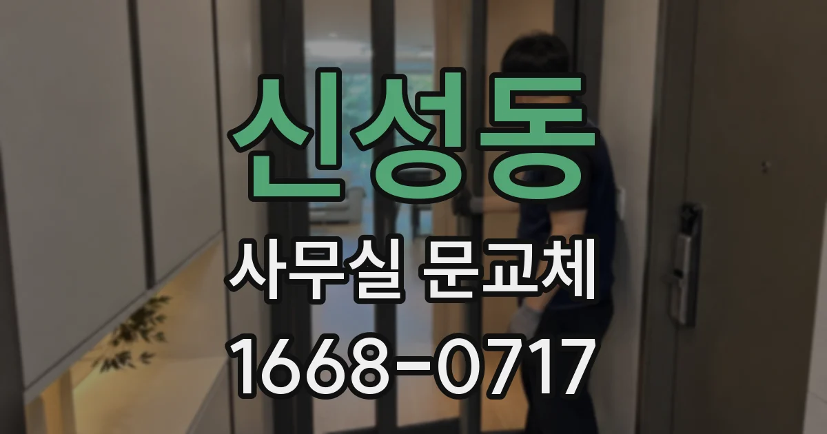 신성동 사무실 문교체