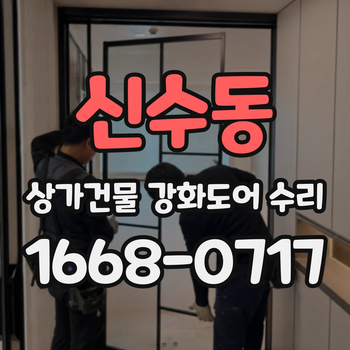 신수동 상가건물 강화도어 수리