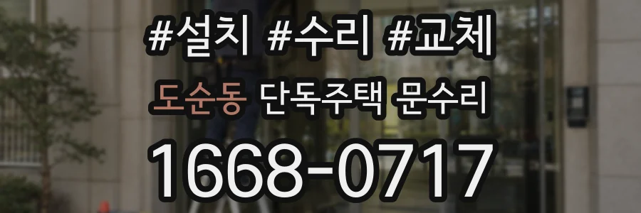 도순동 단독주택 문수리