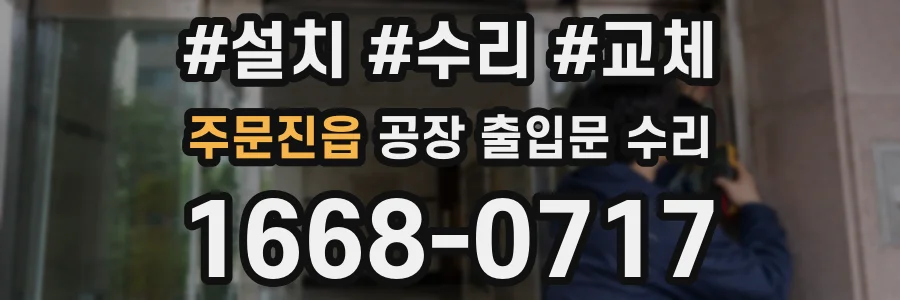 주문진읍 공장 출입문 수리