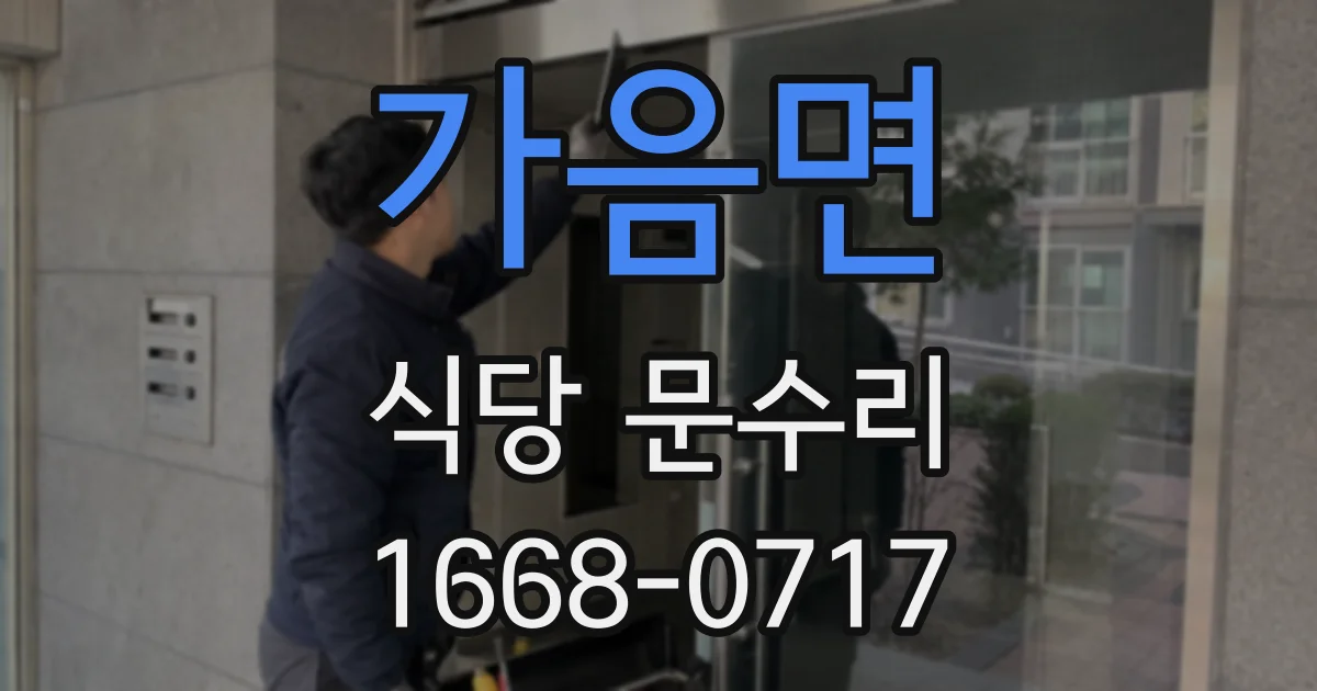 가음면 식당 문수리