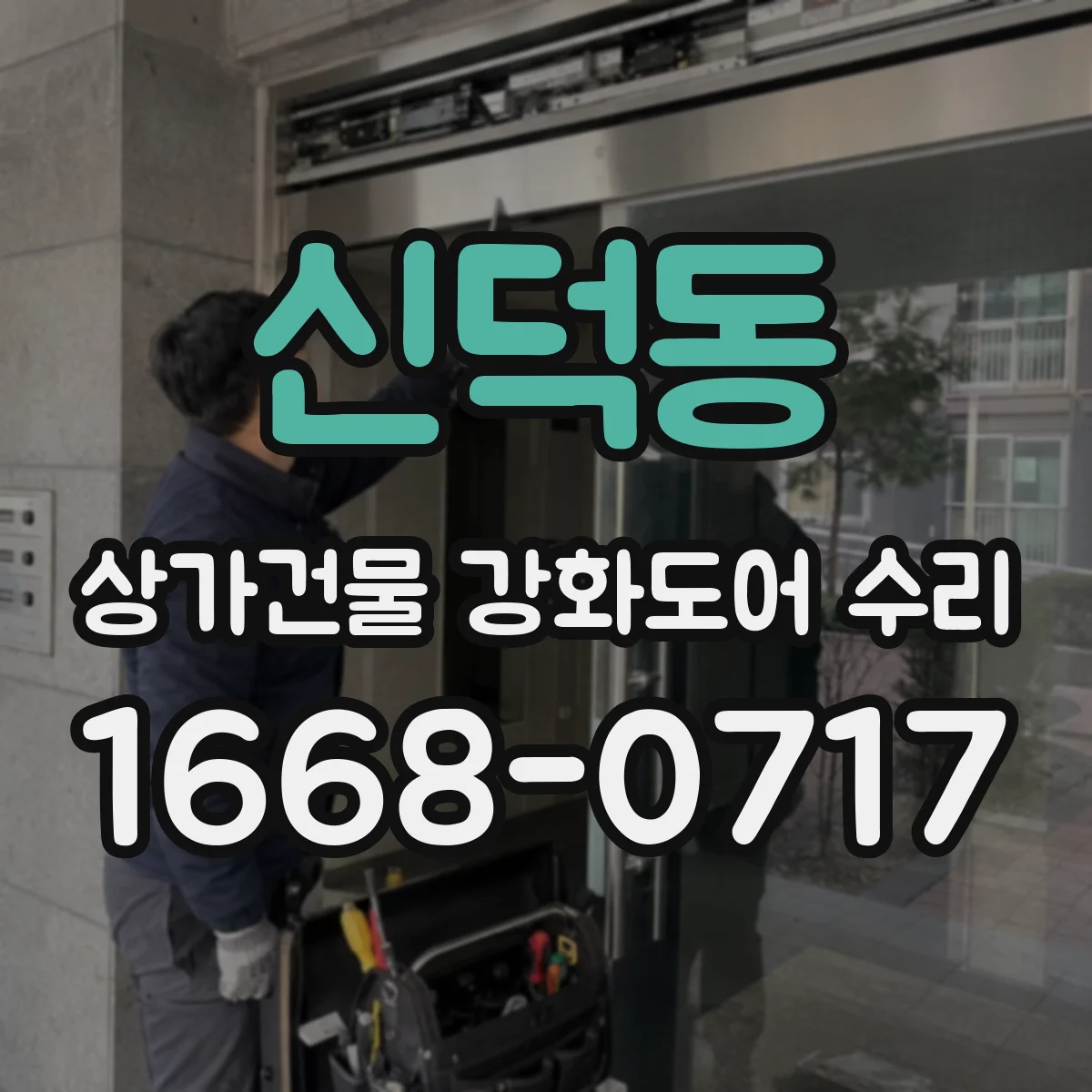 신덕동 상가건물 강화도어 수리