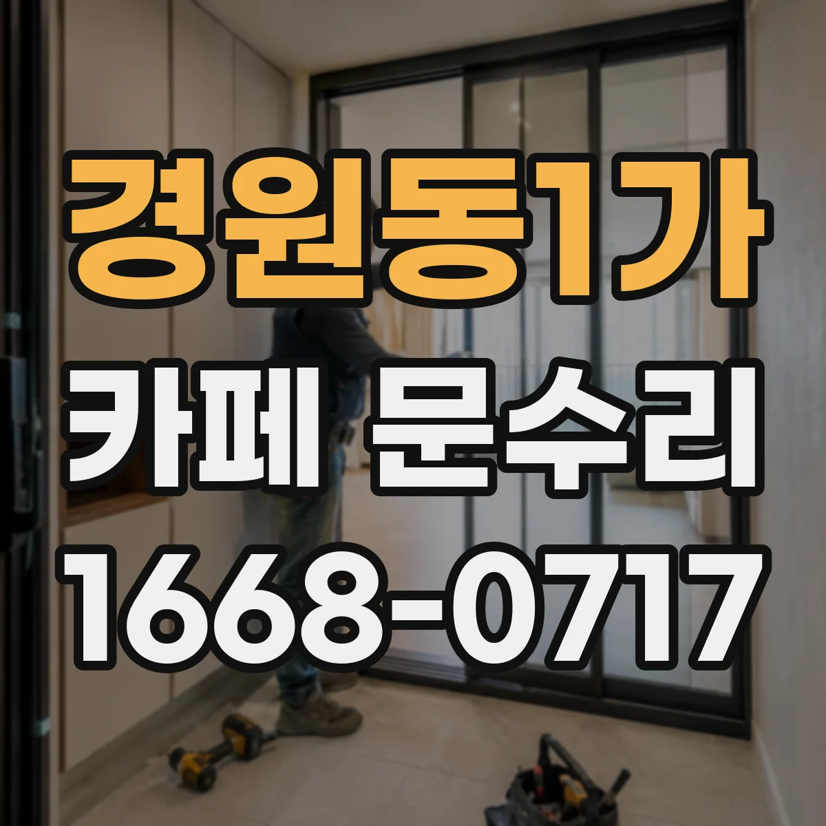 경원동1가 카페 문수리