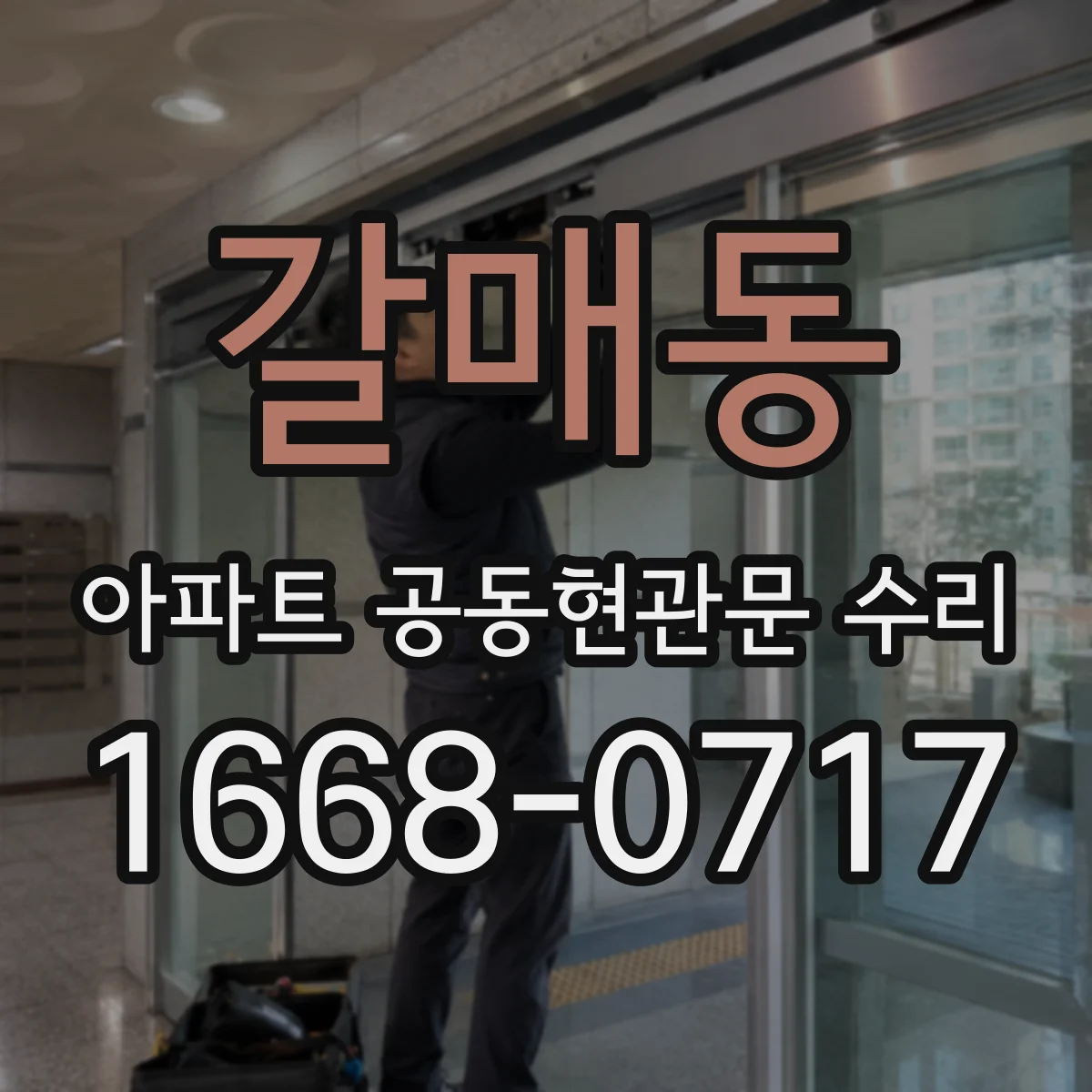 갈매동 아파트 공동현관문 수리