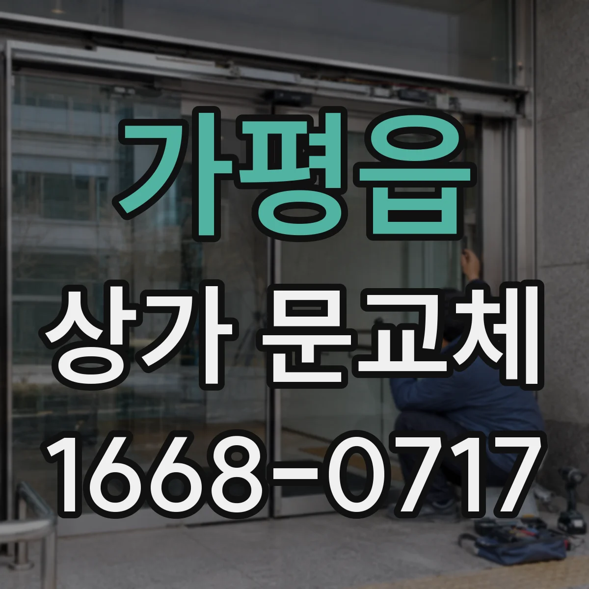가평읍 상가 문교체