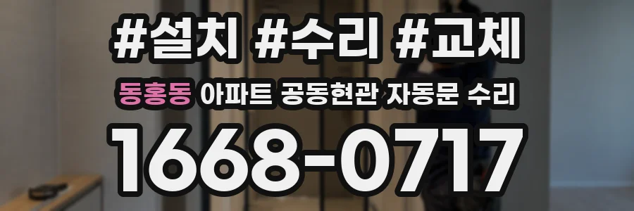 동홍동 아파트 공동현관 자동문 수리