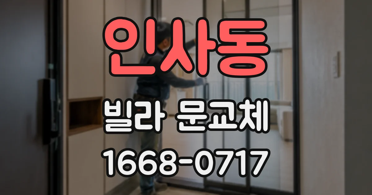 인사동 빌라 문교체