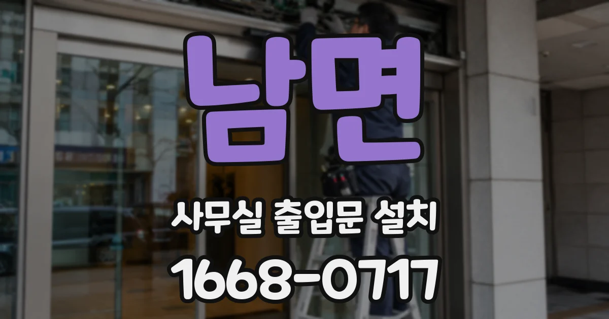 남면 사무실 출입문 설치
