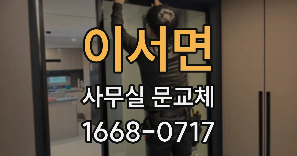 이서면 사무실 문교체
