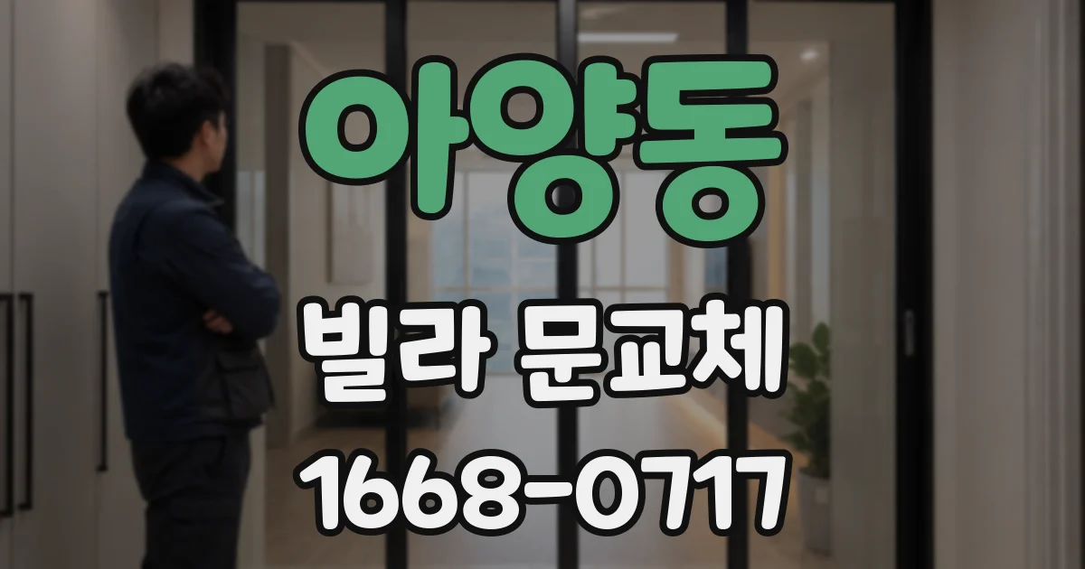 아양동 빌라 문교체