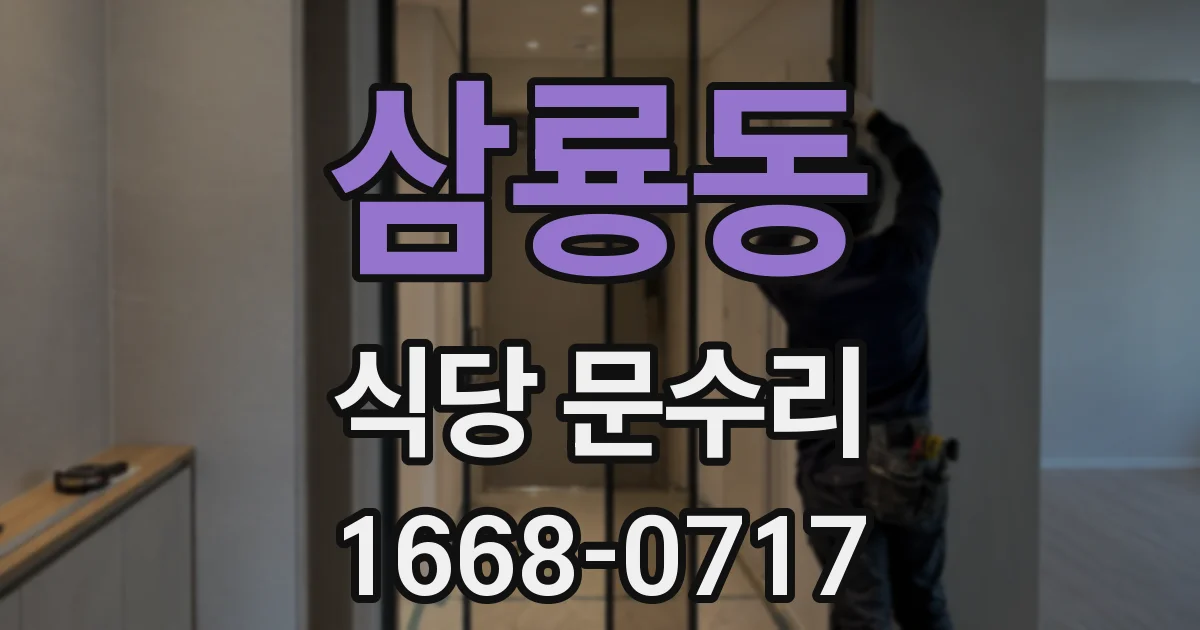 삼룡동 식당 문수리