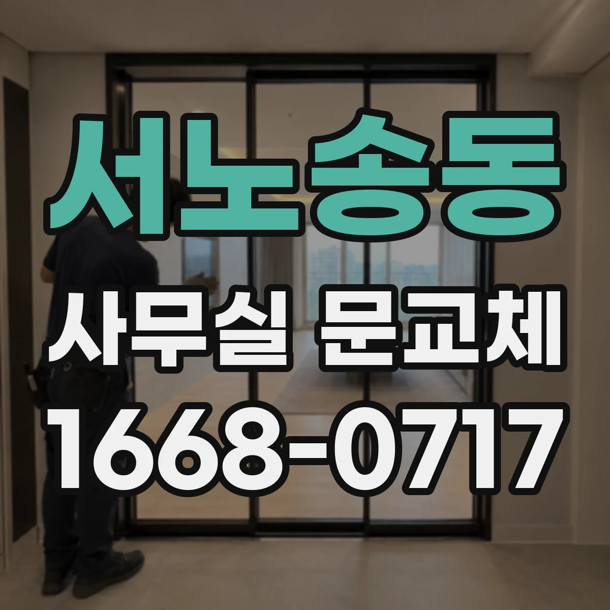 서노송동 사무실 문교체