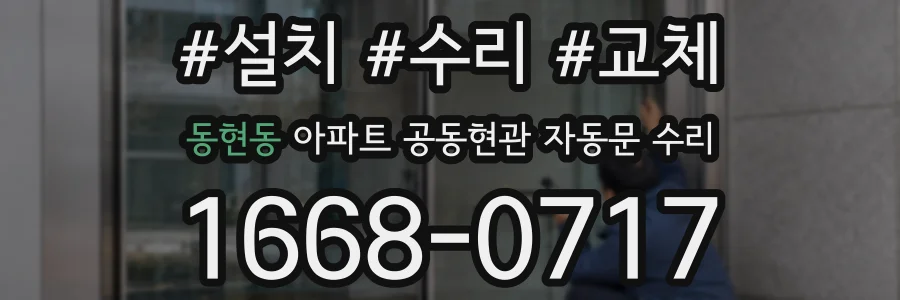 동현동 아파트 공동현관 자동문 수리