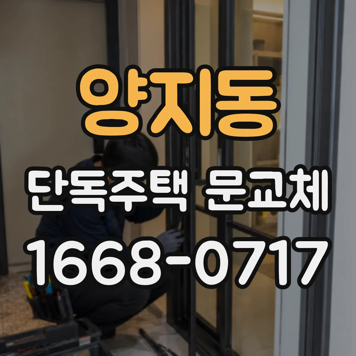 양지동 단독주택 문교체