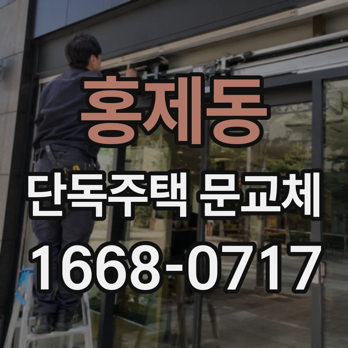 홍제동 단독주택 문교체