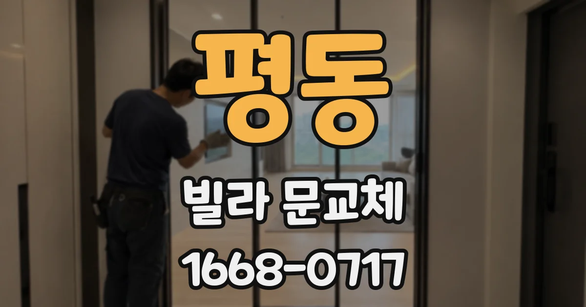 평동 빌라 문교체