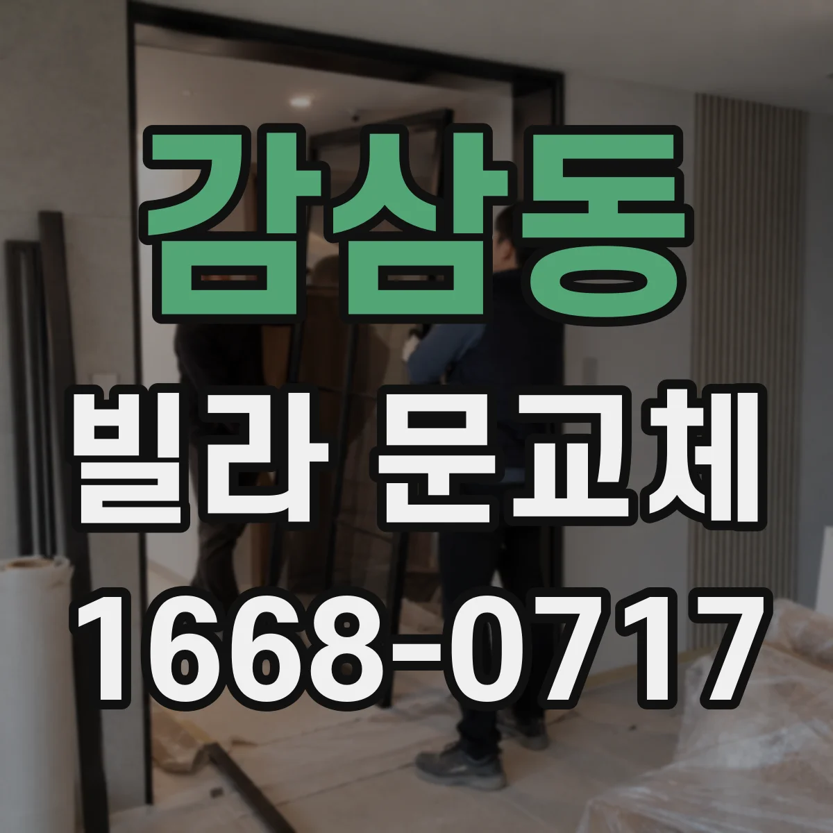 감삼동 빌라 문교체
