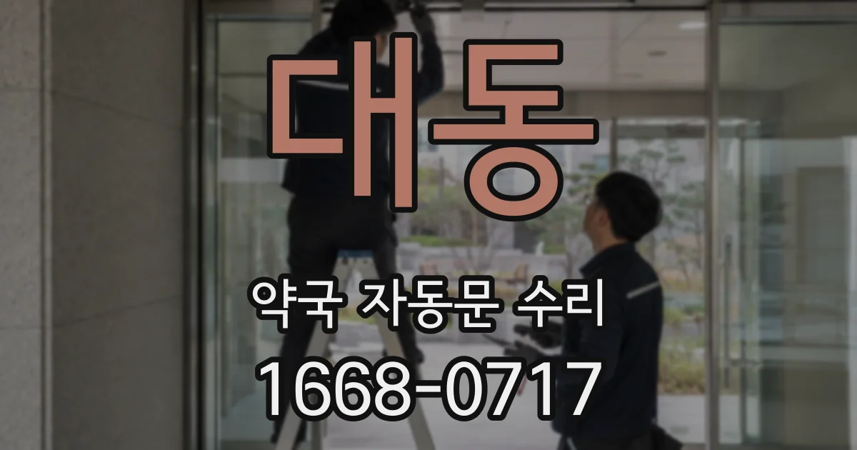 대동 약국 자동문 수리