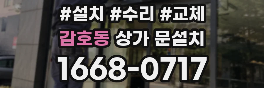 감호동 상가 문설치