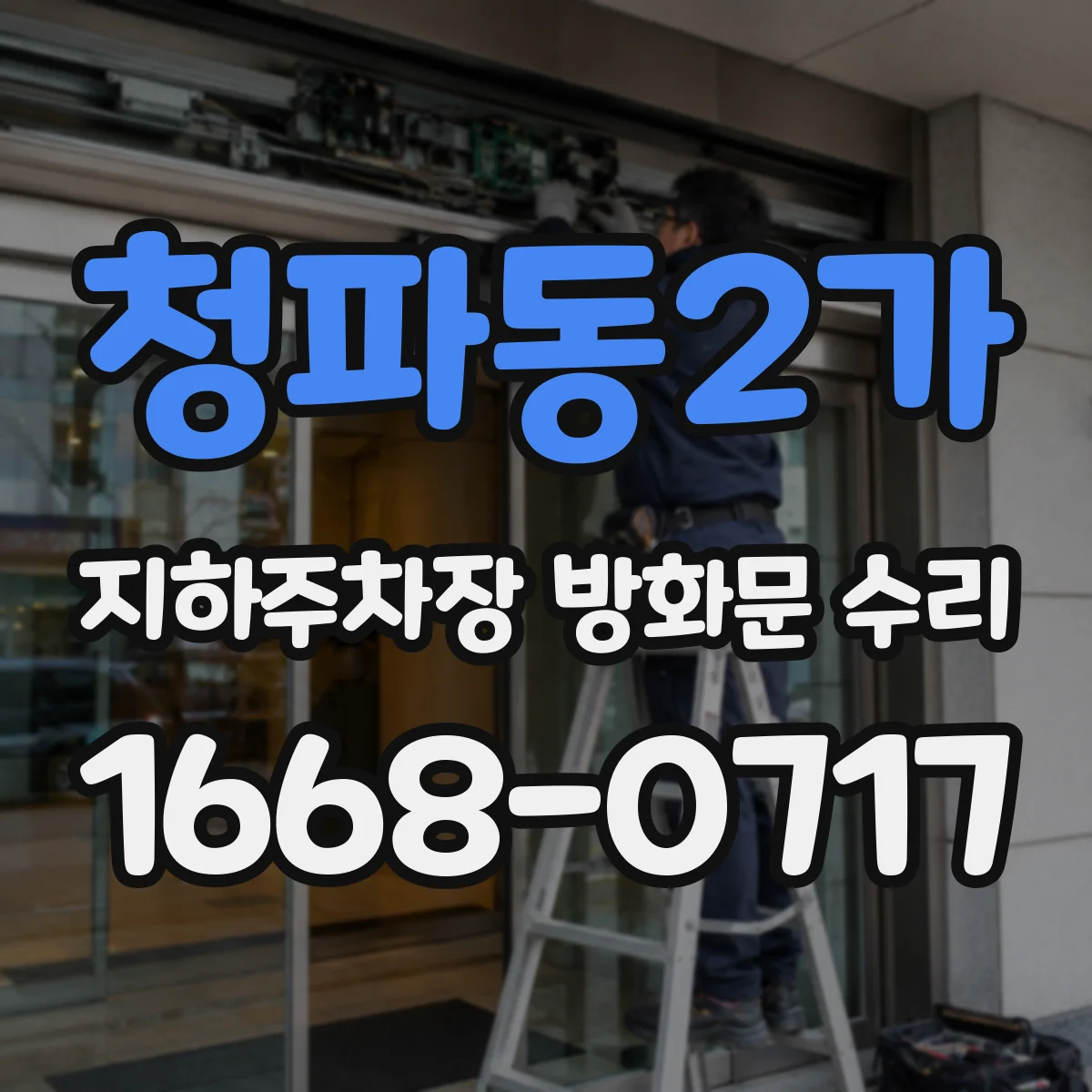 청파동2가 지하주차장 방화문 수리