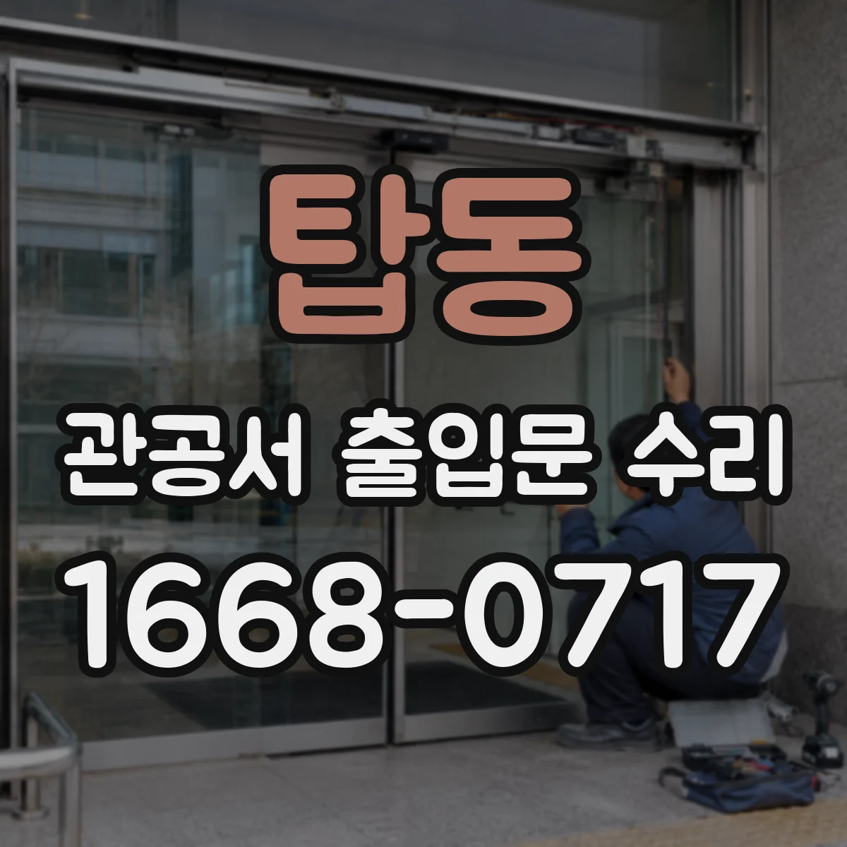 탑동 관공서 출입문 수리