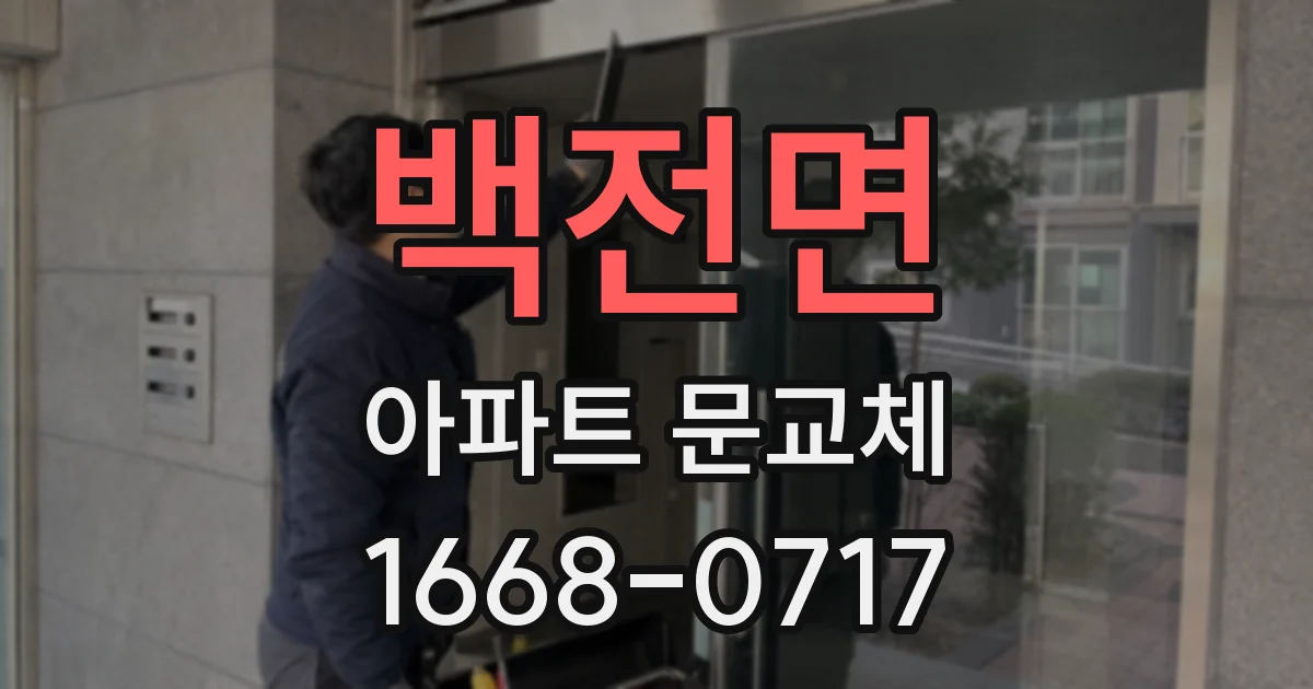 백전면 아파트 문교체