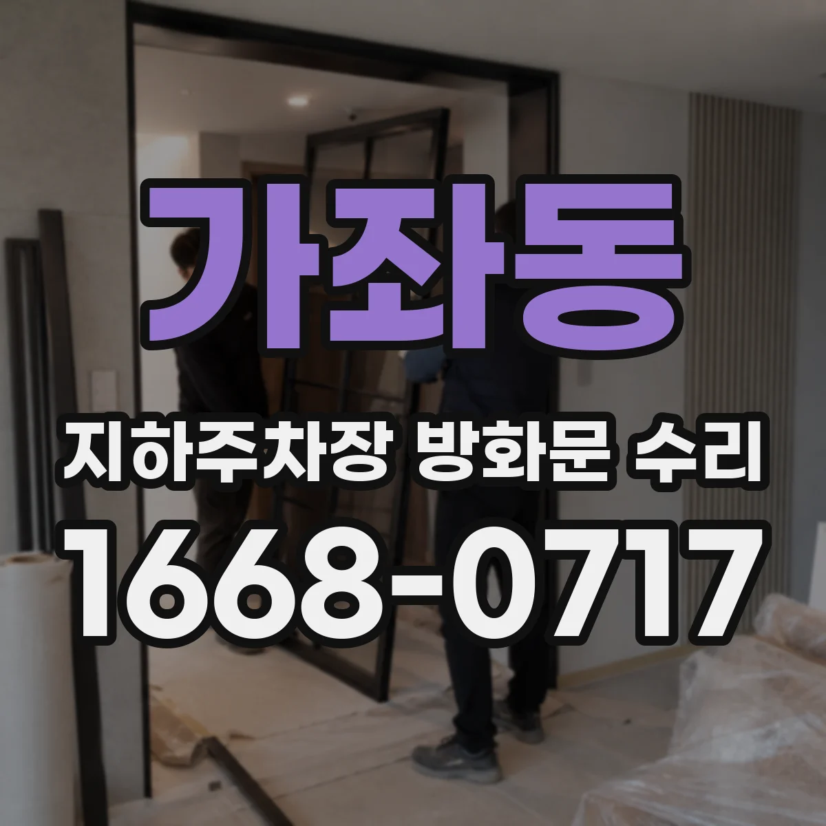 가좌동 지하주차장 방화문 수리