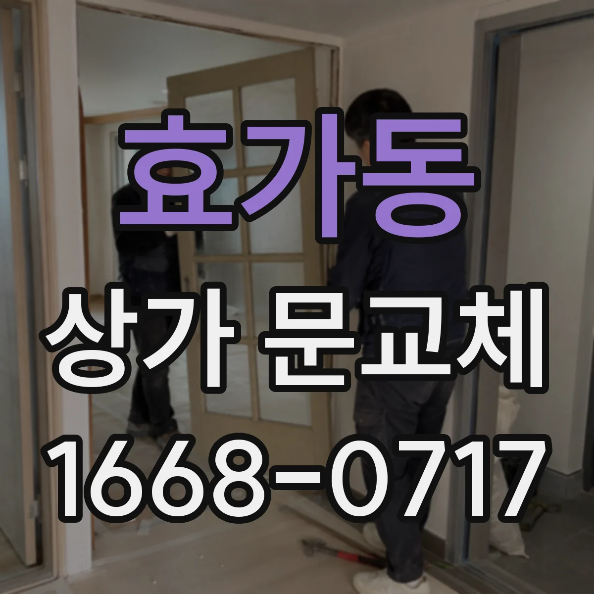 효가동 상가 문교체 방범창 설치 시 배수·통풍 고려 방법