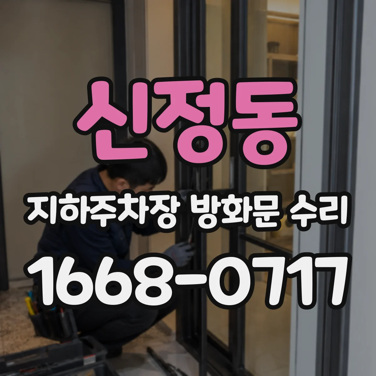 신정동 지하주차장 방화문 수리